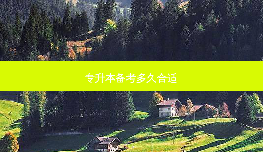 专升本备考多久合适-第1张图片-天智网 专升本备考多久合适-第1张图片-天智网