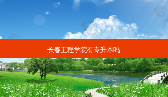 长春工程学院有专升本吗-第1张图片-天智网 长春工程学院有专升本吗-第1张图片-天智网
