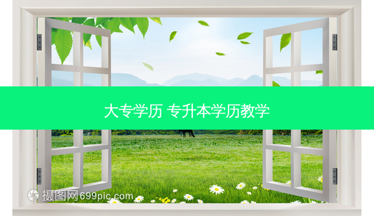 大专学历 专升本学历教学-第1张图片-天智网 大专学历 专升本学历教学-第1张图片-天智网