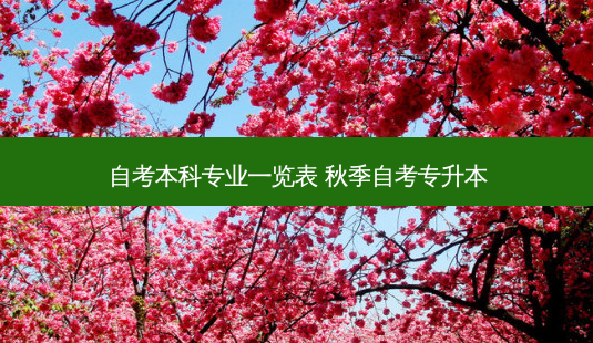 自考本科专业一览表 秋季自考专升本-第1张图片-天智网 自考本科专业一览表 秋季自考专升本-第1张图片-天智网