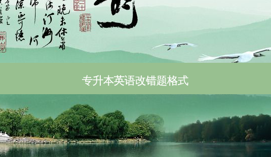 专升本英语改错题格式-第1张图片-天智网 专升本英语改错题格式-第1张图片-天智网