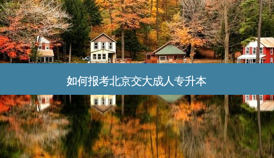 如何报考北京交大成人专升本-第1张图片-天智网 如何报考北京交大成人专升本-第1张图片-天智网