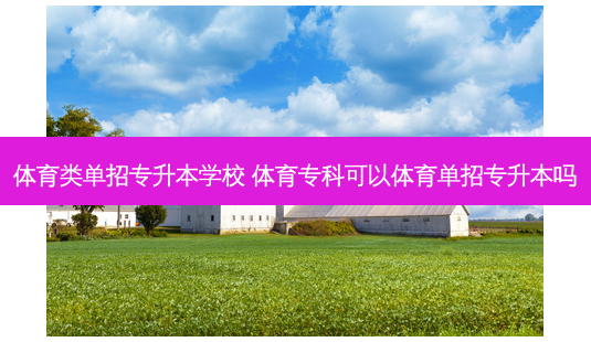体育类单招专升本学校 体育专科可以体育单招专升本吗-第1张图片-天智网 体育类单招专升本学校 体育专科可以体育单招专升本吗-第1张图片-天智网