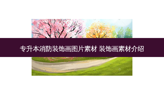 专升本消防装饰画图片素材 装饰画素材介绍-第1张图片-天智网 专升本消防装饰画图片素材 装饰画素材介绍-第1张图片-天智网