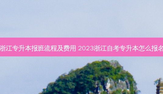 浙江专升本报班流程及费用 2023浙江自考专升本怎么报名-第1张图片-汇成专升本网