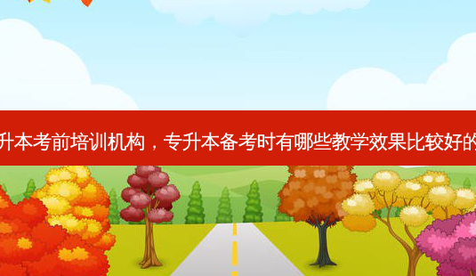 永靖县专升本考前培训机构,专升本备考时有哪些教学效果比较好的培训机构-第1张图片-天智网 永靖县专升本考前培训机构,专升本备考时有哪些教学效果比较好的培训机构-第1张图片-天智网
