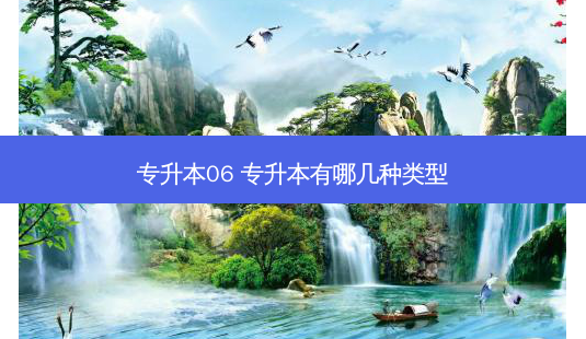 专升本06 专升本有哪几种类型-第1张图片-天智网 专升本06 专升本有哪几种类型-第1张图片-天智网
