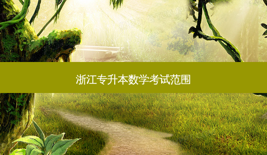 浙江专升本数学考试范围-第1张图片-天智网 浙江专升本数学考试范围-第1张图片-天智网
