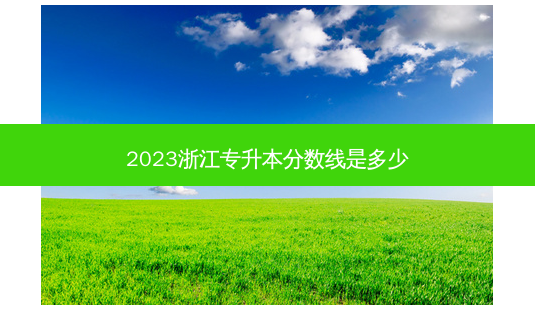 2023浙江专升本分数线是多少-第1张图片-汇成专升本网