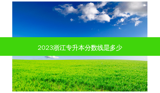 2023浙江专升本分数线是多少-第1张图片-天智网 2023浙江专升本分数线是多少-第1张图片-天智网