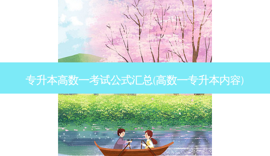 专升本高数一考试公式汇总(高数一专升本内容)-第1张图片-天智网 专升本高数一考试公式汇总(高数一专升本内容)-第1张图片-天智网