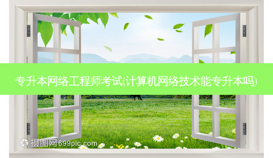 专升本 *** 工程师考试(计算机 *** 技术能专升本吗)-第1张图片-天智网 专升本 *** 工程师考试(计算机 *** 技术能专升本吗)-第1张图片-天智网