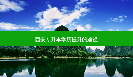 西安专升本学历提升的途径-第1张图片-天智网 西安专升本学历提升的途径-第1张图片-天智网