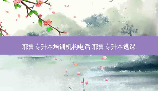 耶鲁专升本培训机构 *** 耶鲁专升本逃课-第1张图片-天智网 耶鲁专升本培训机构 *** 耶鲁专升本逃课-第1张图片-天智网