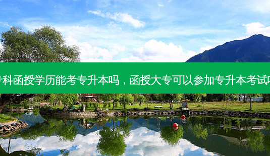 专科函授学历能考专升本吗,函授大专可以参加专升本考试吗-第1张图片-天智网 专科函授学历能考专升本吗,函授大专可以参加专升本考试吗-第1张图片-天智网