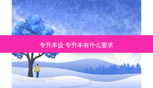 专升本设 专升本有什么要求-第1张图片-天智网 专升本设 专升本有什么要求-第1张图片-天智网