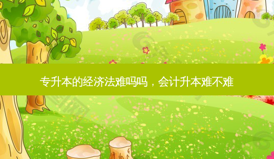 专升本的经济法难吗吗,会计升本难不难-第1张图片-天智网 专升本的经济法难吗吗,会计升本难不难-第1张图片-天智网