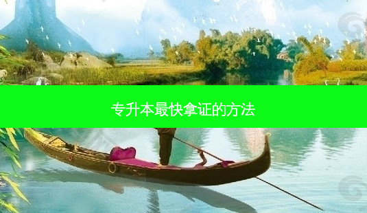 专升本 *** 快拿证的 *** -第1张图片-天智网 专升本 *** 快拿证的 *** -第1张图片-天智网