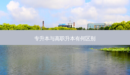 专升本与高职升本有何区别-第1张图片-天智网 专升本与高职升本有何区别-第1张图片-天智网