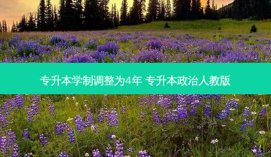 专升本学制调整为4年 专升本政治人教版-第1张图片-天智网 专升本学制调整为4年 专升本政治人教版-第1张图片-天智网