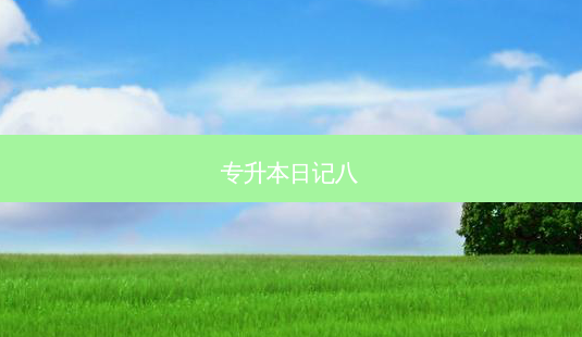 专升本日记八-第1张图片-天智网 专升本日记八-第1张图片-天智网