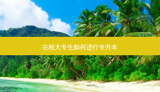 在校大专生如何进行专升本-第1张图片-天智网 在校大专生如何进行专升本-第1张图片-天智网