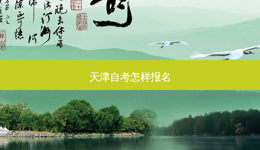 天津自考怎样报名-第1张图片-天智网 天津自考怎样报名-第1张图片-天智网