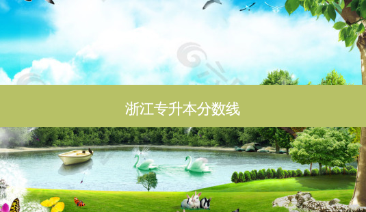 浙江专升本分数线-第1张图片-天智网 浙江专升本分数线-第1张图片-天智网