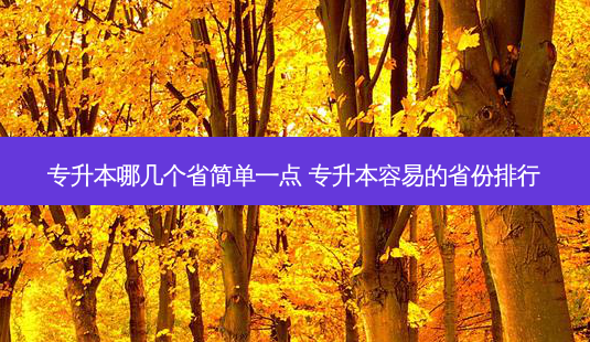 专升本哪几个省简单一点 专升本容易的省份排行-第1张图片-汇成专升本网