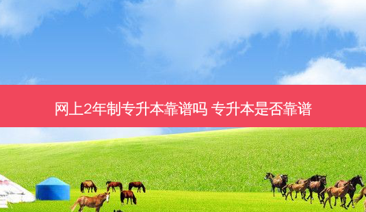 网上2年制专升本靠谱吗 专升本是否靠谱-第1张图片-天智网 网上2年制专升本靠谱吗 专升本是否靠谱-第1张图片-天智网