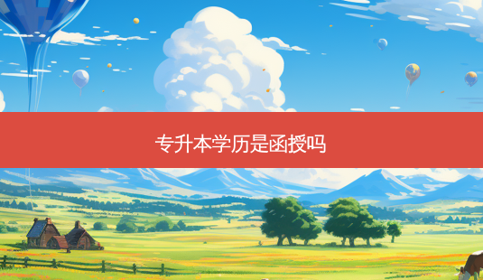 专升本学历是函授吗-第1张图片-天智网 专升本学历是函授吗-第1张图片-天智网