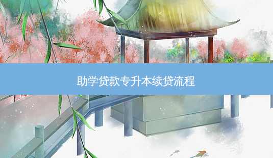 助学 *** 专升本续贷流程-第1张图片-天智网 助学 *** 专升本续贷流程-第1张图片-天智网