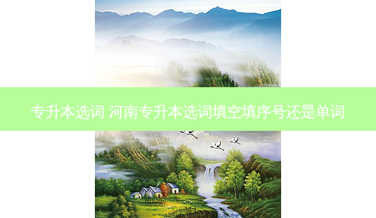 专升本选词 河南专升本选词填空填序号还是单词-第1张图片-天智网 专升本选词 河南专升本选词填空填序号还是单词-第1张图片-天智网