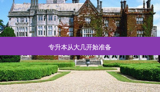专升本从大几开始准备-第1张图片-天智网 专升本从大几开始准备-第1张图片-天智网