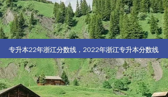 专升本22年浙江分数线，2022年浙江专升本分数线-第1张图片-汇成专升本网