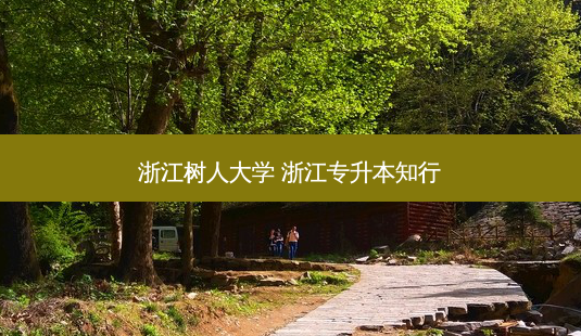 浙江树人大学 浙江专升本知行-第1张图片-天智网 浙江树人大学 浙江专升本知行-第1张图片-天智网