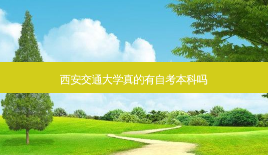 西安交通大学真的有自考本科吗-第1张图片-天智网 西安交通大学真的有自考本科吗-第1张图片-天智网