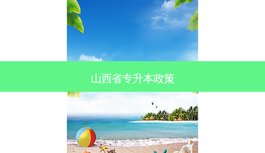 山西省专升本政策-第1张图片-天智网 山西省专升本政策-第1张图片-天智网