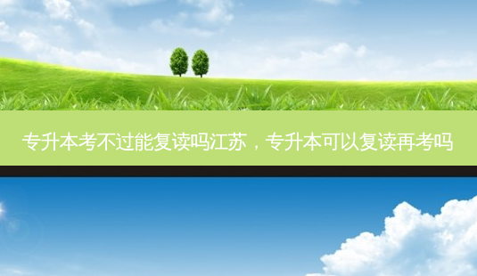 专升本考不过能复读吗江苏,专升本可以复读再考吗-第1张图片-天智网 专升本考不过能复读吗江苏,专升本可以复读再考吗-第1张图片-天智网