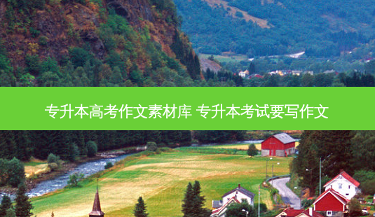专升本高考作文素材库 专升本考试要写作文-第1张图片-天智网 专升本高考作文素材库 专升本考试要写作文-第1张图片-天智网