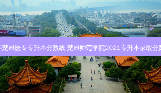 今年楚雄医专专升本分数线 楚雄师范学院2021专升本录取分数线-第1张图片-天智网 今年楚雄医专专升本分数线 楚雄师范学院2021专升本录取分数线-第1张图片-天智网