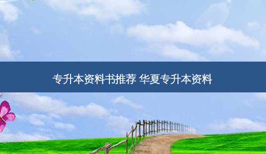 专升本资料书推荐 华夏专升本资料-第1张图片-天智网 专升本资料书推荐 华夏专升本资料-第1张图片-天智网