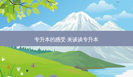 专升本的感受 来谈谈专升本-第1张图片-天智网 专升本的感受 来谈谈专升本-第1张图片-天智网