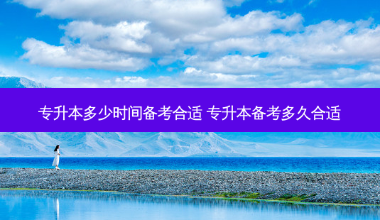 专升本多少时间备考合适 专升本备考多久合适-第1张图片-天智网 专升本多少时间备考合适 专升本备考多久合适-第1张图片-天智网