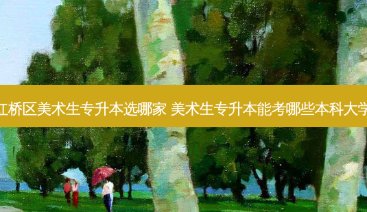 红桥区美术生专升本选哪家 美术生专升本能考哪些本科大学-第1张图片-天智网 红桥区美术生专升本选哪家 美术生专升本能考哪些本科大学-第1张图片-天智网