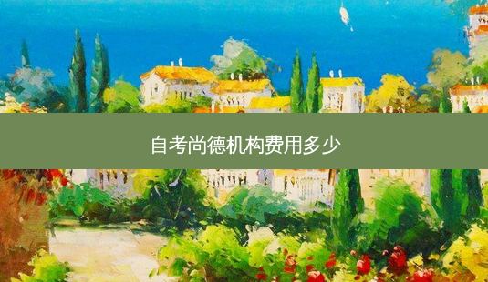 自考尚德机构费用多少-第1张图片-天智网 自考尚德机构费用多少-第1张图片-天智网