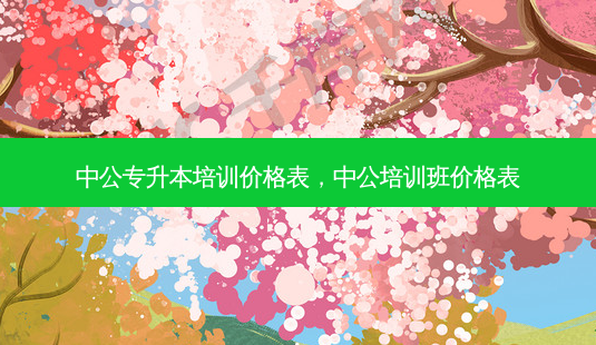 中公专升本培训价格表,中公培训班价格表-第1张图片-天智网 中公专升本培训价格表,中公培训班价格表-第1张图片-天智网