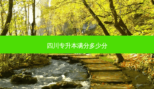 四川专升本满分多少分-第1张图片-天智网 四川专升本满分多少分-第1张图片-天智网