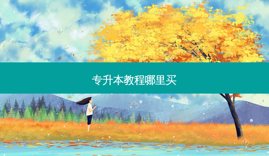 专升本教程哪里买-第1张图片-天智网 专升本教程哪里买-第1张图片-天智网