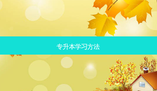 专升本学习 *** -第1张图片-天智网 专升本学习 *** -第1张图片-天智网